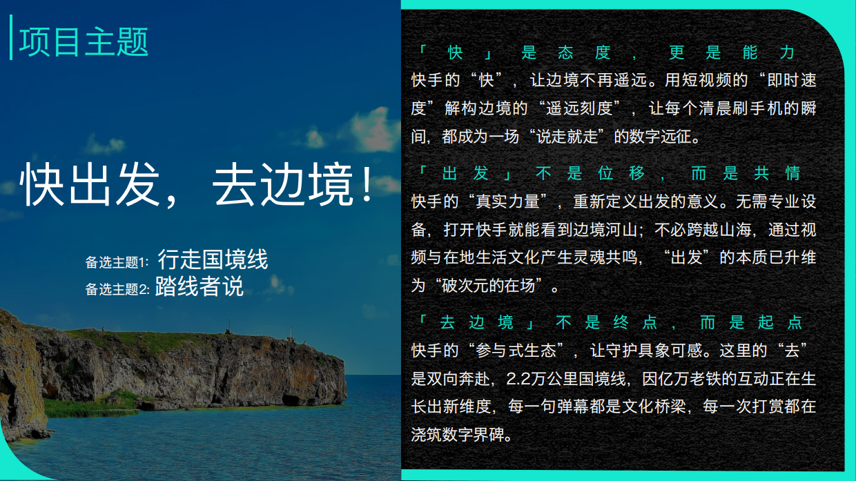 快手2026甄品计划备货方案-地缘IP-「快出发去边境」.pdf_第5页