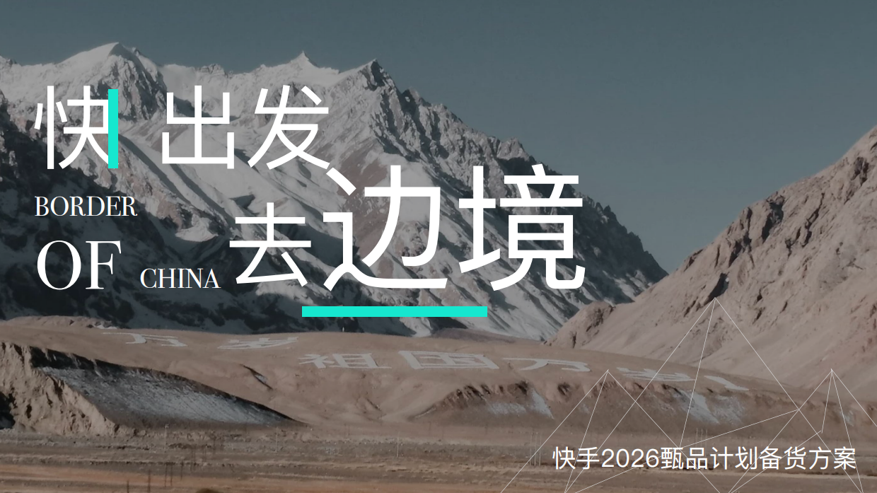 快手2026甄品计划备货方案-地缘IP-「快出发去边境」.pdf