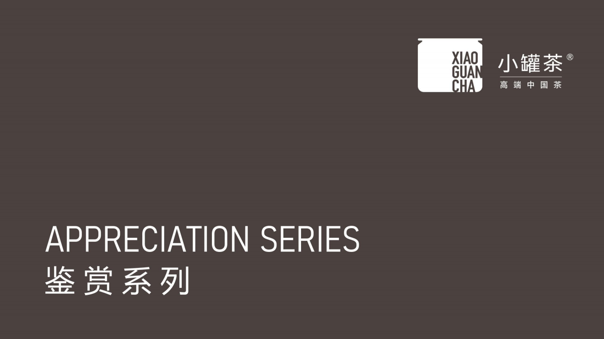 小罐茶全系列产品介绍.pdf_第7页