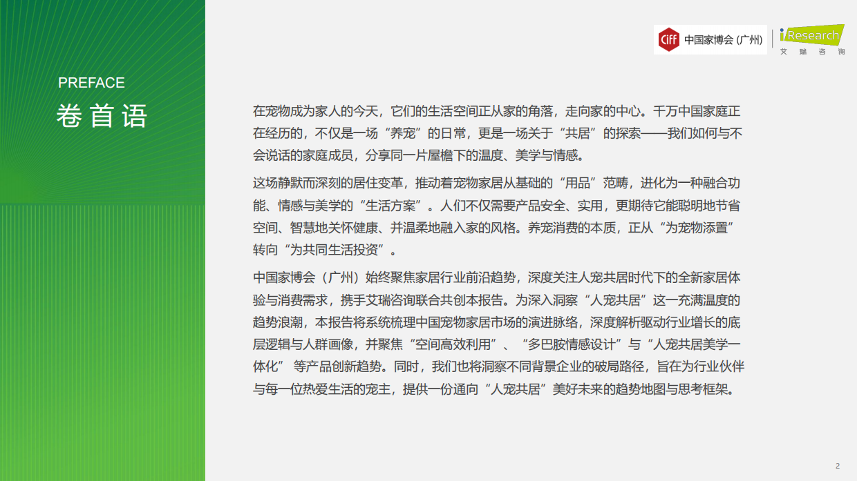 2026年中国宠物家居行业发展趋势白皮书-艾瑞咨询.pdf_第2页