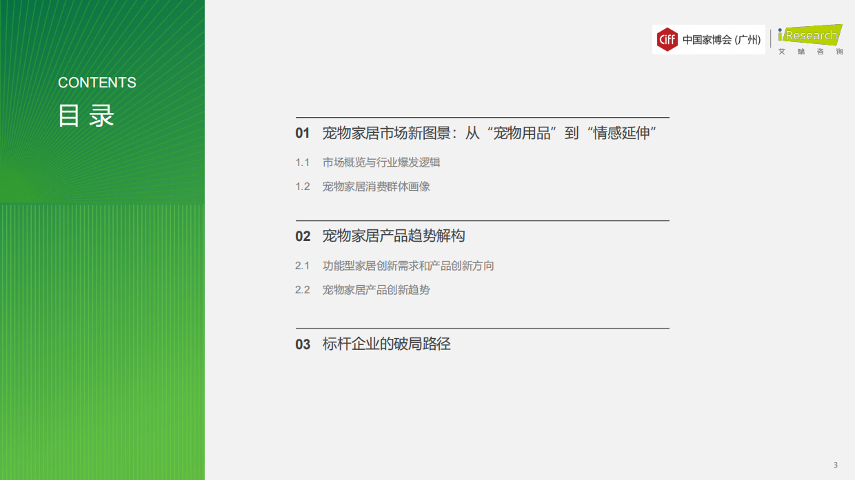 2026年中国宠物家居行业发展趋势白皮书-艾瑞咨询.pdf_第3页