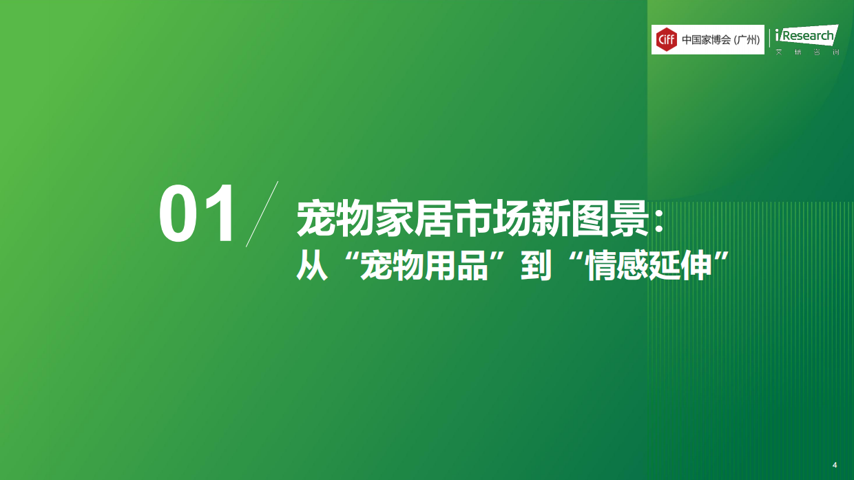 2026年中国宠物家居行业发展趋势白皮书-艾瑞咨询.pdf_第4页