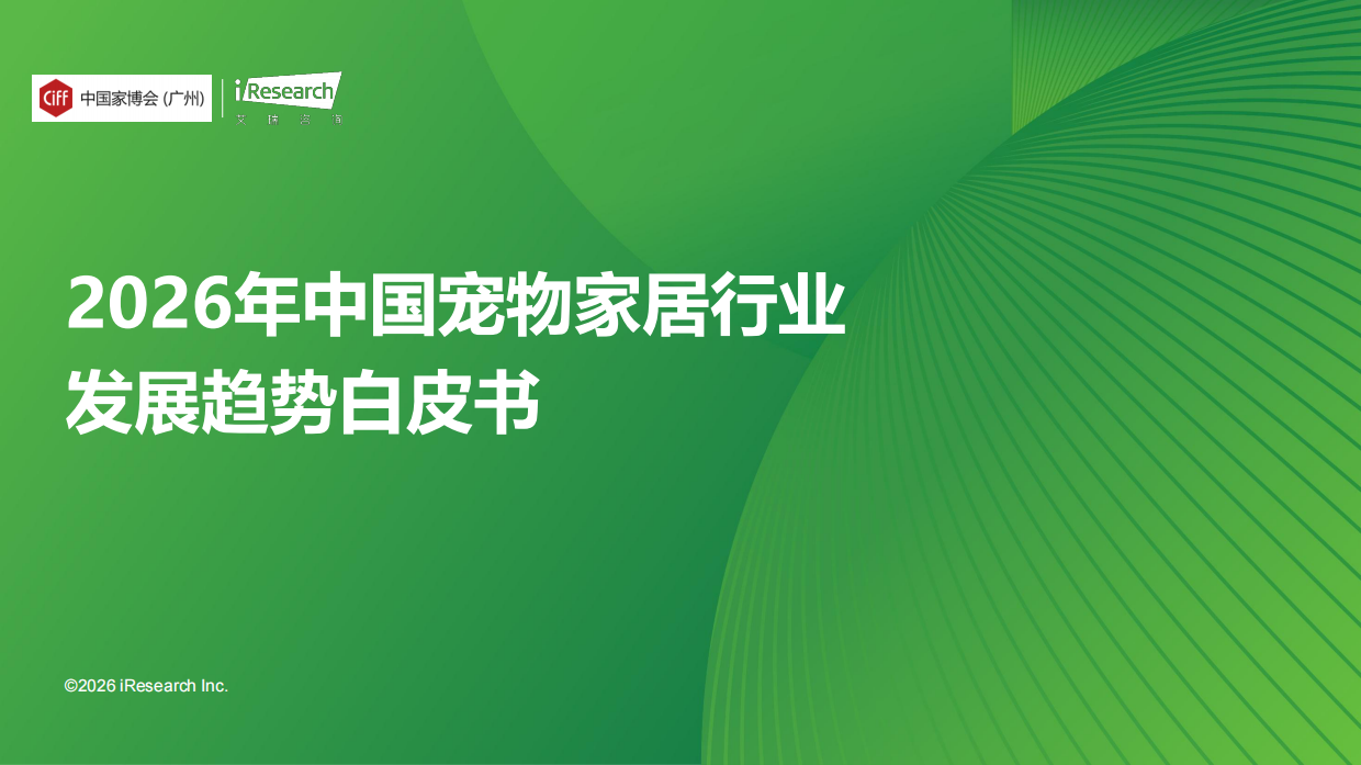 2026年中国宠物家居行业发展趋势白皮书-艾瑞咨询.pdf