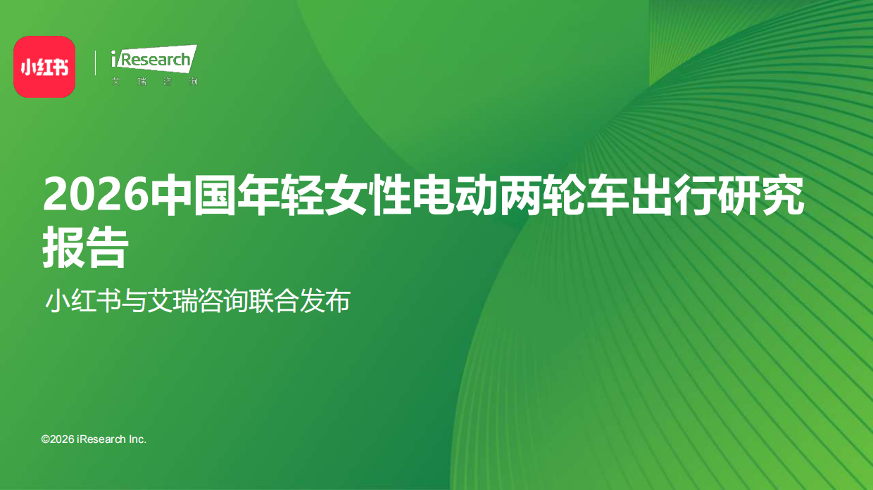 2026中国年轻女性电动两轮车出行研究报告-小红书&艾瑞咨询.pdf_第1页