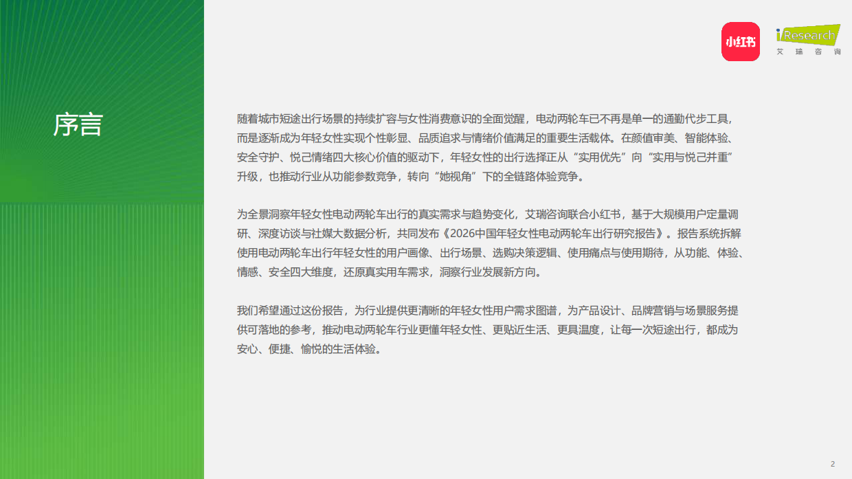 2026中国年轻女性电动两轮车出行研究报告-小红书&艾瑞咨询.pdf_第2页
