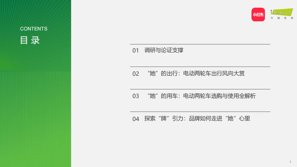2026中国年轻女性电动两轮车出行研究报告-小红书&艾瑞咨询.pdf_第3页