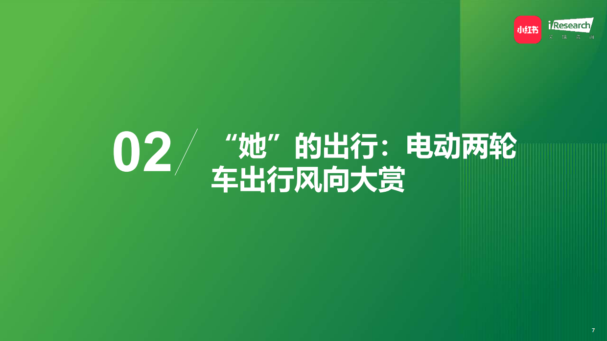 2026中国年轻女性电动两轮车出行研究报告-小红书&艾瑞咨询.pdf_第7页