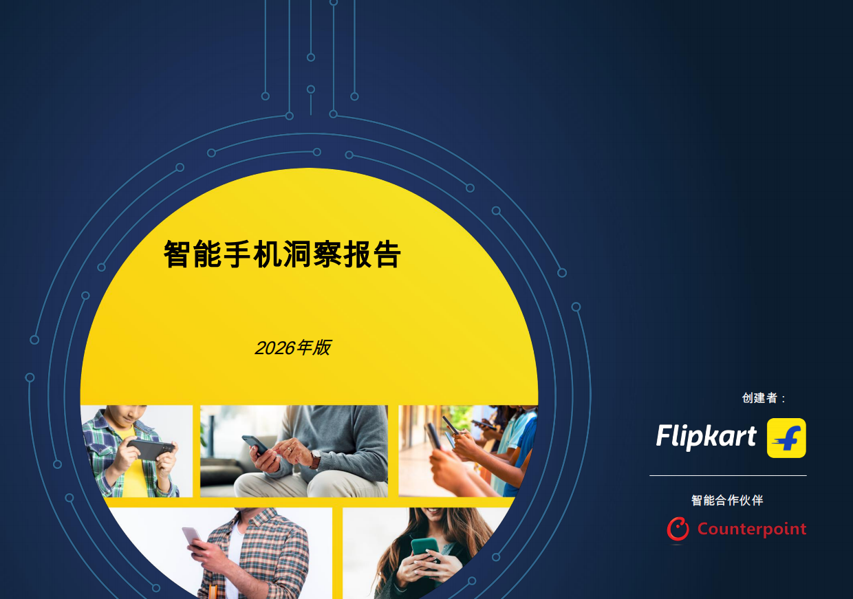 【Counterpoint Research, Flipkart】2026印度智能手机行业市场洞察报告.pdf_第1页