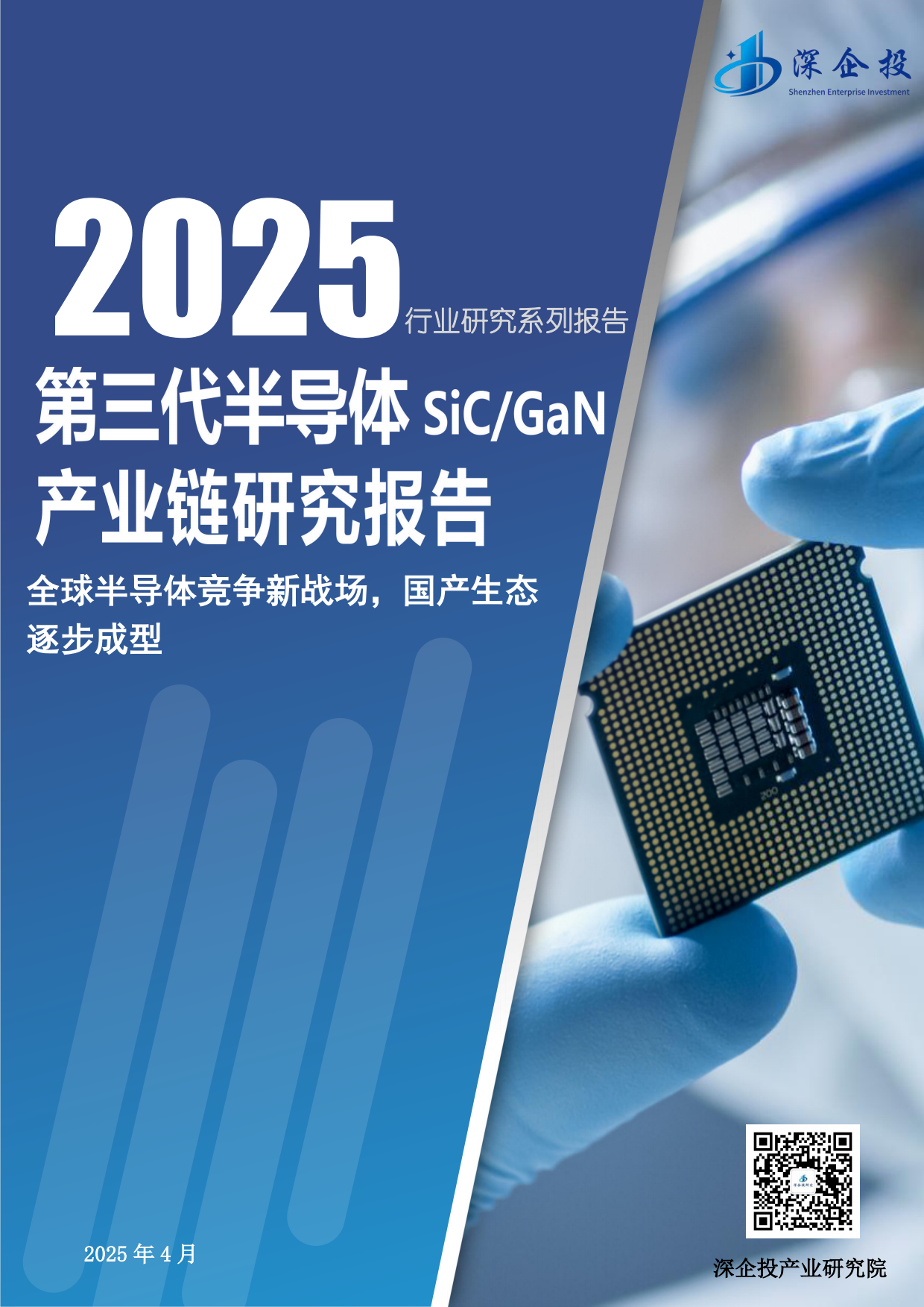 2025第三代半导体产业链研究报告-深企投.pdf_第1页