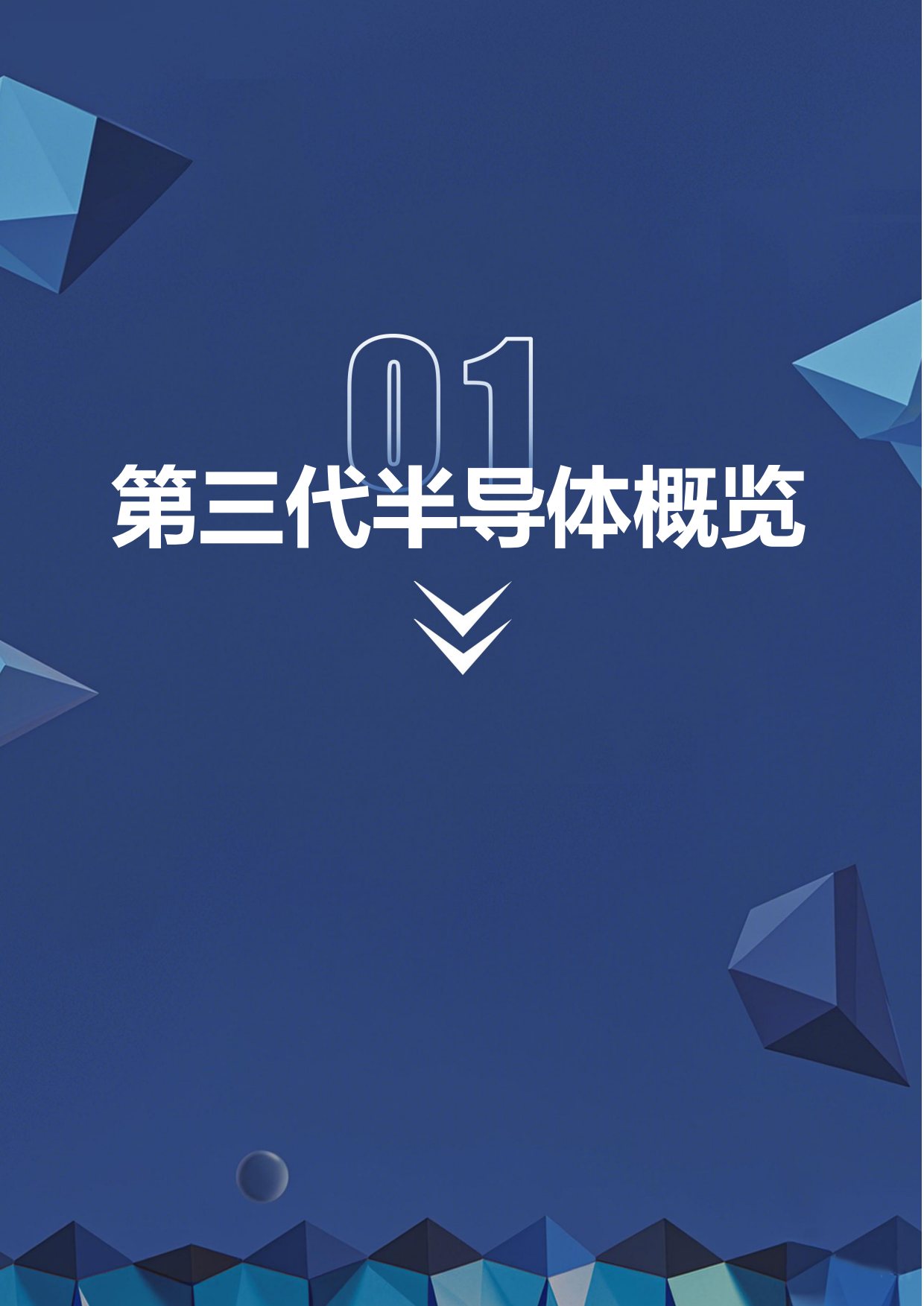 2025第三代半导体产业链研究报告-深企投.pdf_第3页