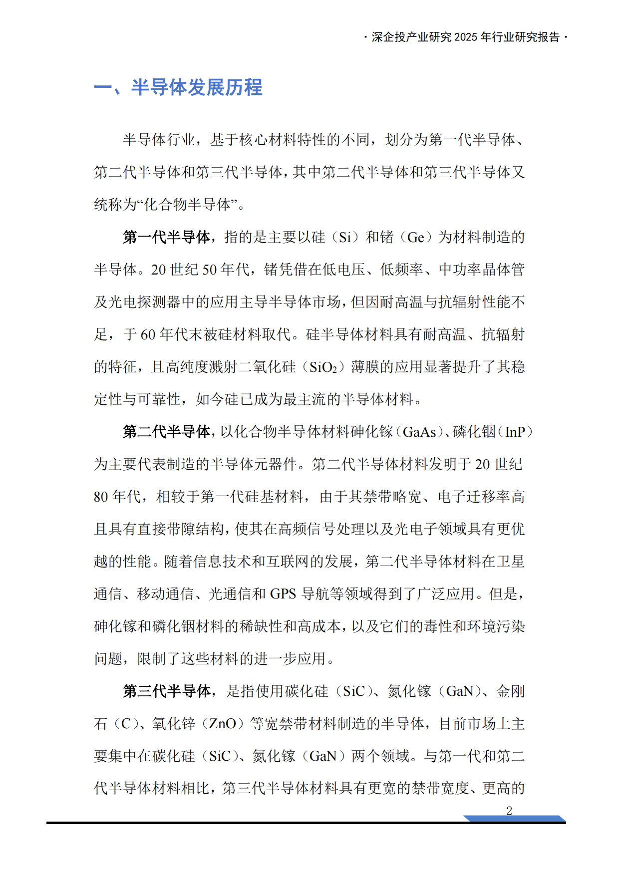 2025第三代半导体产业链研究报告-深企投.pdf_第4页