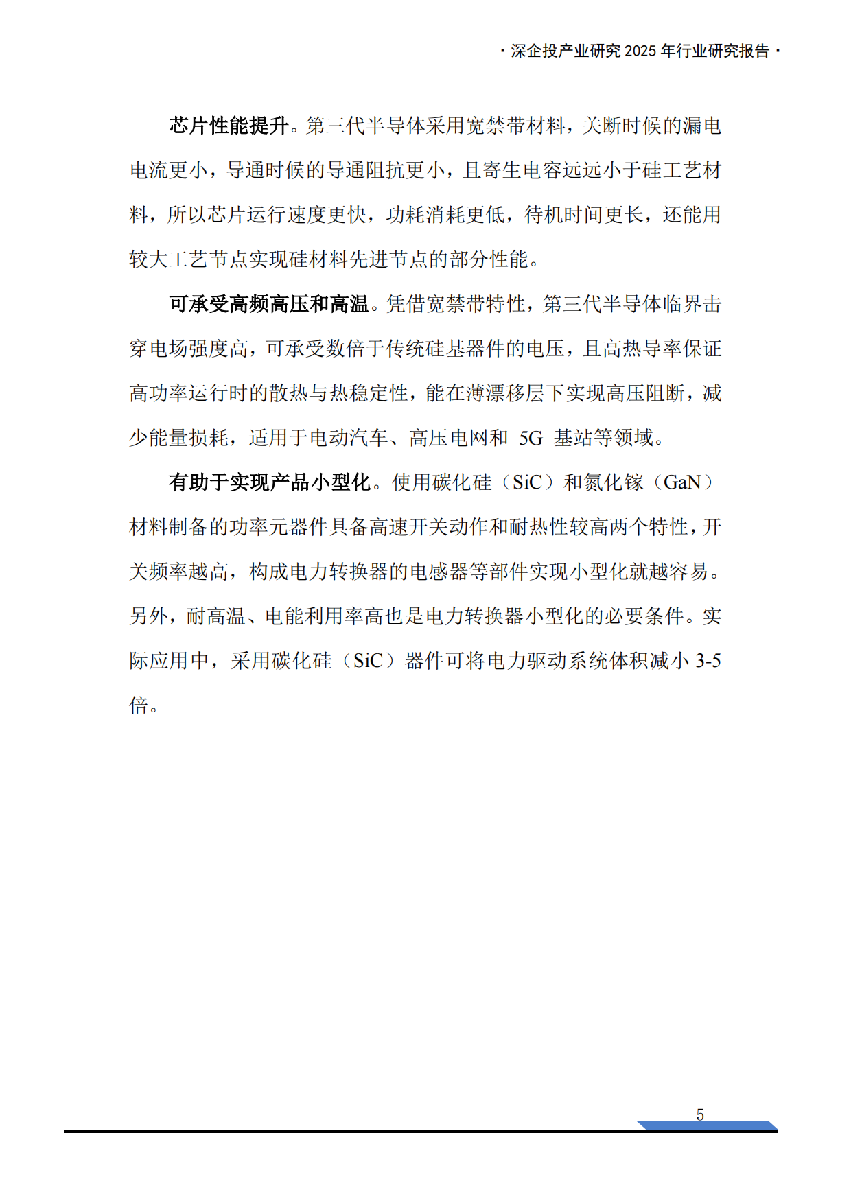 2025第三代半导体产业链研究报告-深企投.pdf_第7页