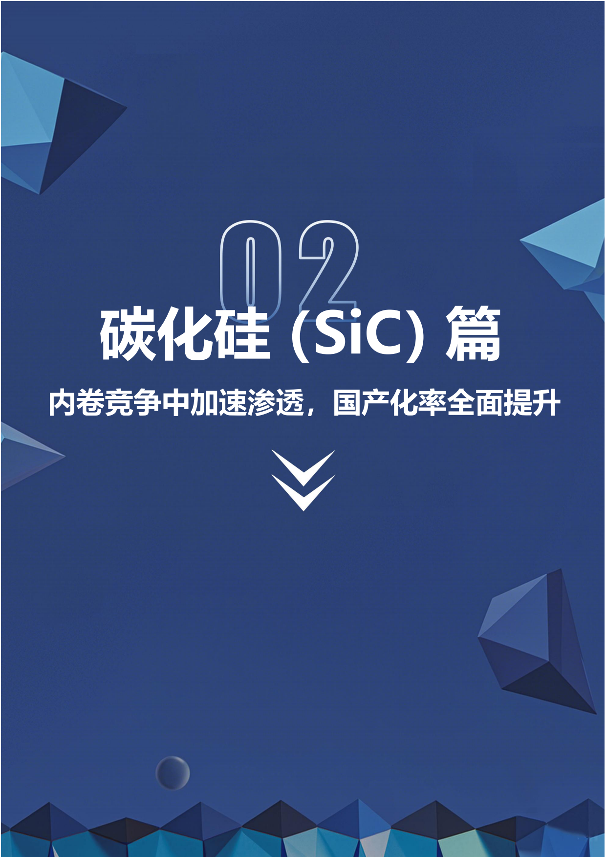2025第三代半导体产业链研究报告-深企投.pdf_第8页