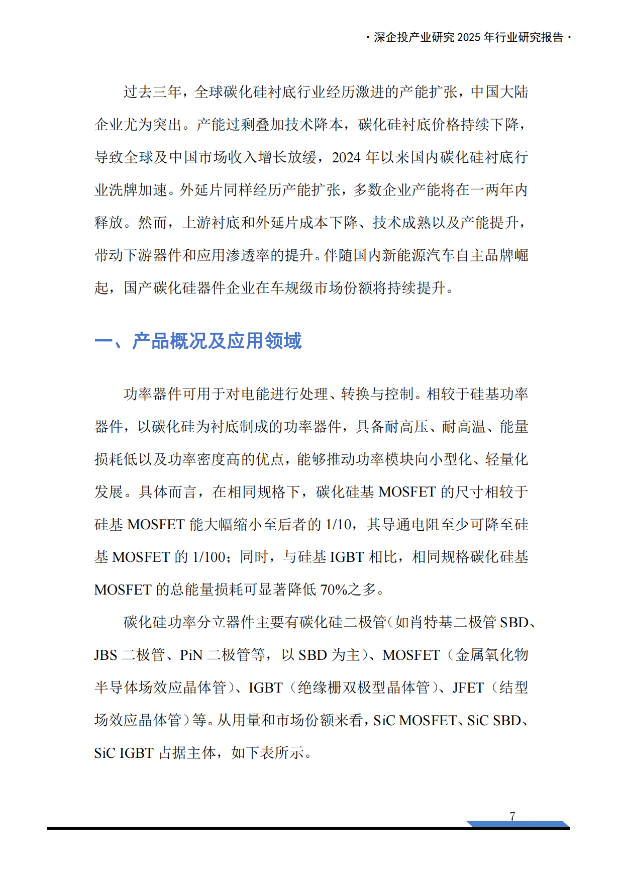 2025第三代半导体产业链研究报告-深企投.pdf_第9页