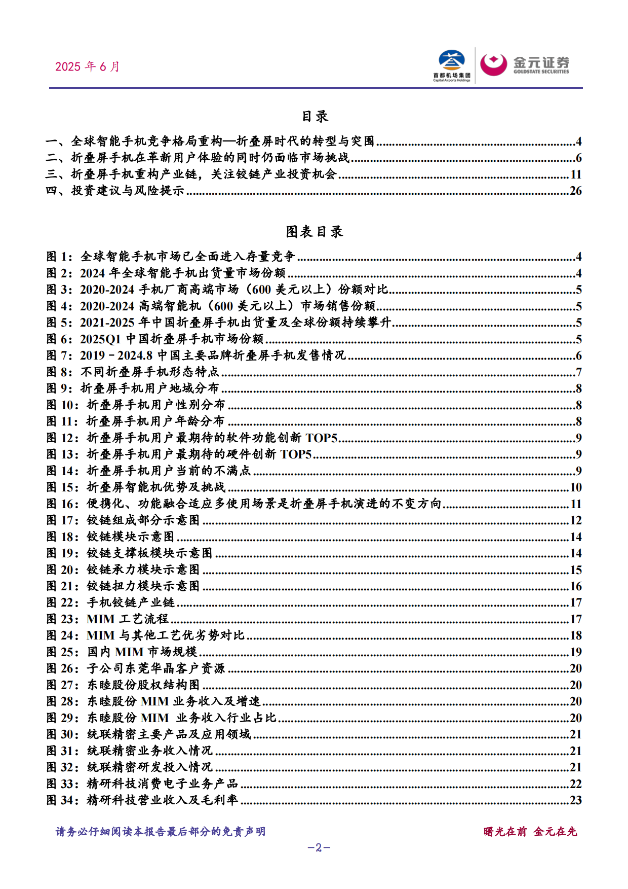 2025电子行业深度研究报告：折叠屏手机：智能手机破局与产业链重构-金元证券.pdf_第2页