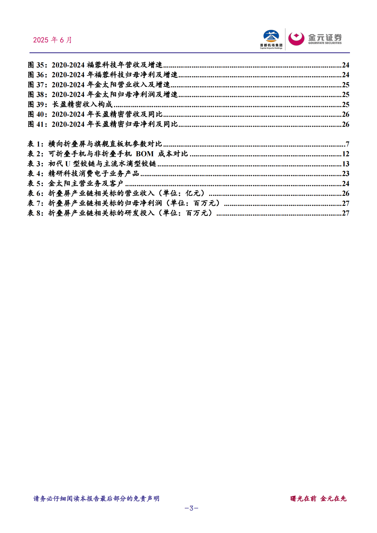 2025电子行业深度研究报告：折叠屏手机：智能手机破局与产业链重构-金元证券.pdf_第3页