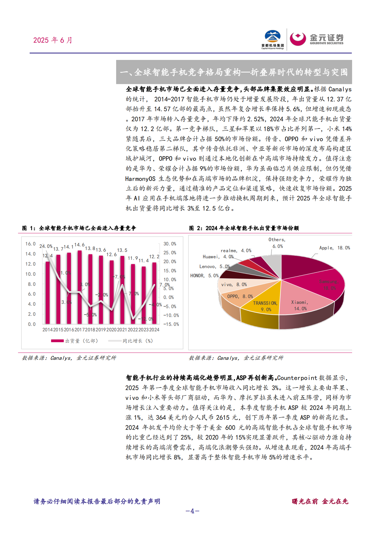 2025电子行业深度研究报告：折叠屏手机：智能手机破局与产业链重构-金元证券.pdf_第4页