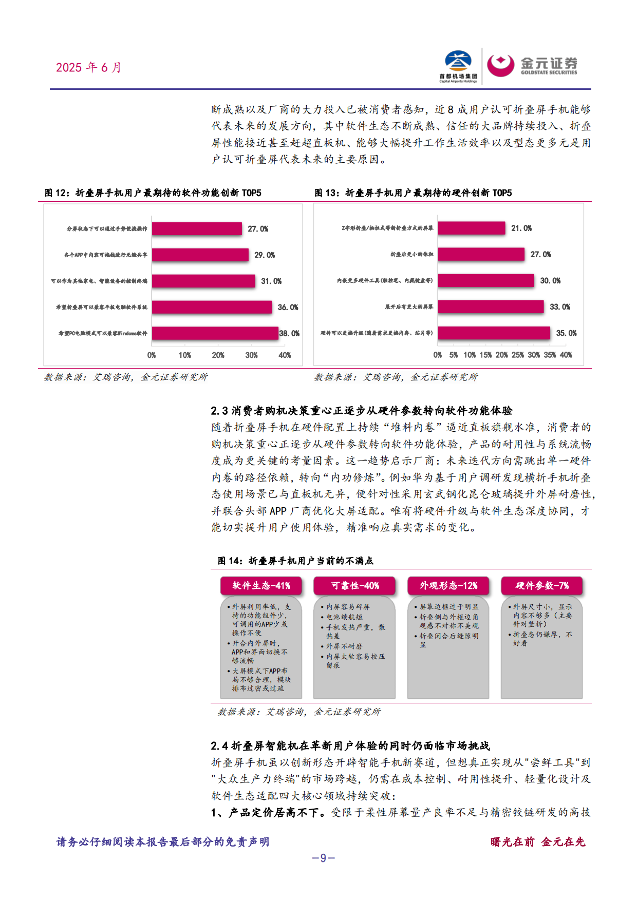 2025电子行业深度研究报告：折叠屏手机：智能手机破局与产业链重构-金元证券.pdf_第9页