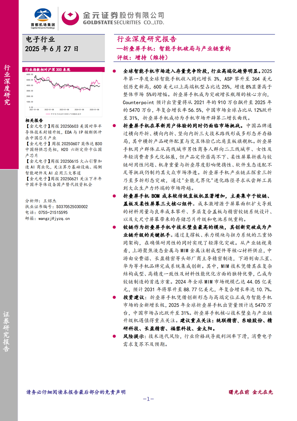 2025电子行业深度研究报告：折叠屏手机：智能手机破局与产业链重构-金元证券.pdf