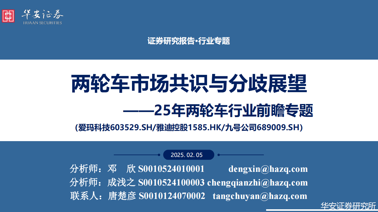 2025年两轮车行业前瞻专题：两轮车市场共识与分歧展望-华安证券.pdf_第1页