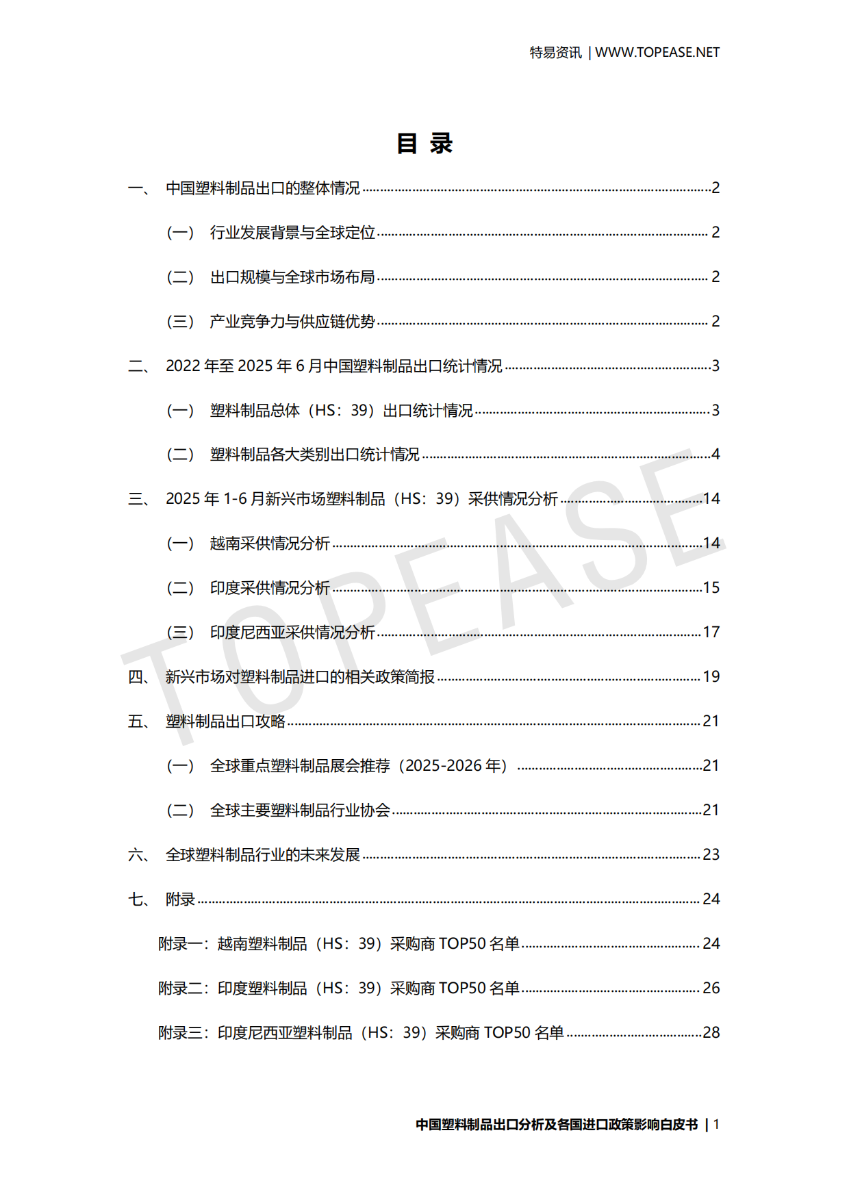 2025年中国塑料制品出口分析及各国进口政策影响白皮书-特易资讯.pdf_第2页