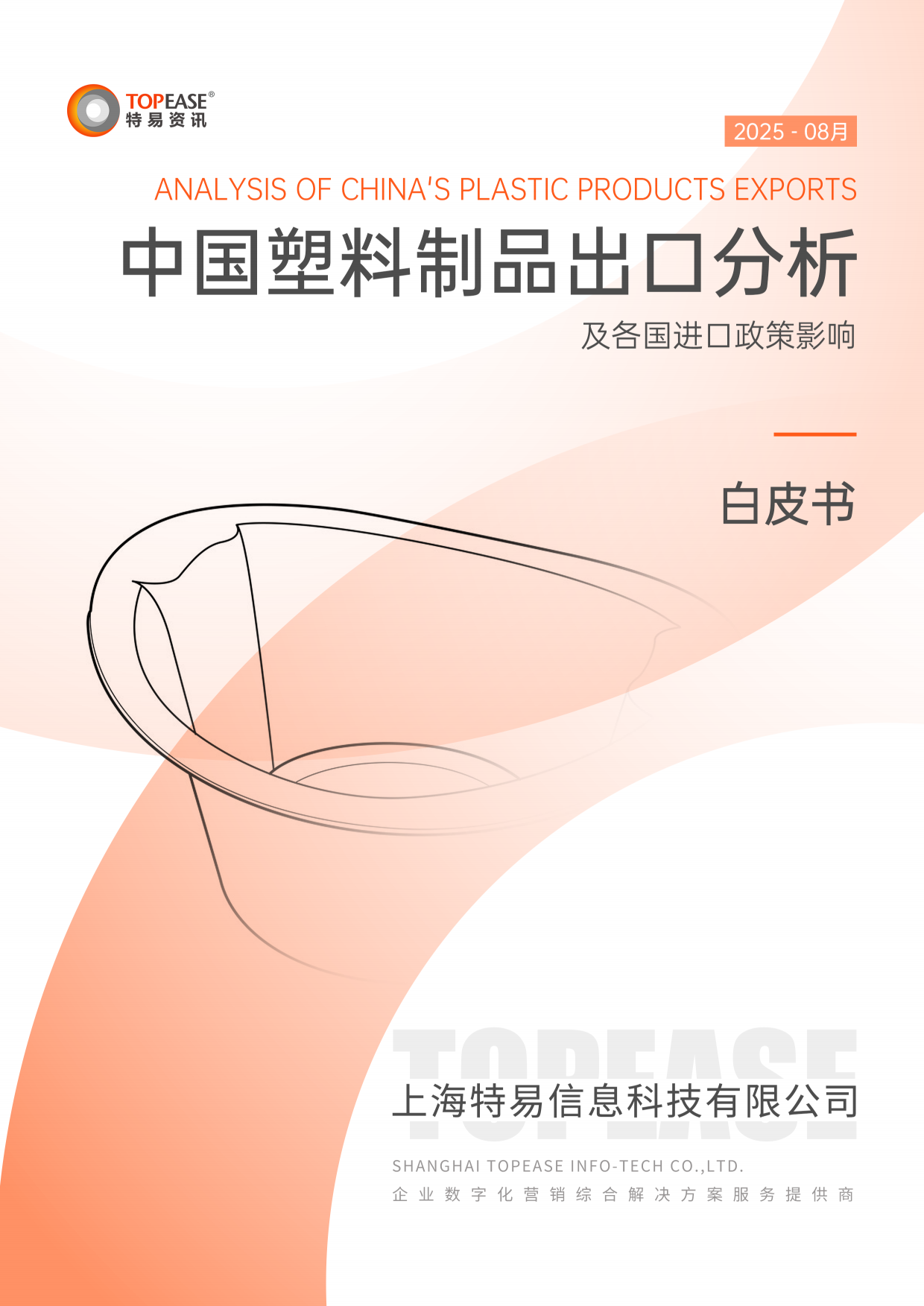 2025年中国塑料制品出口分析及各国进口政策影响白皮书-特易资讯.pdf