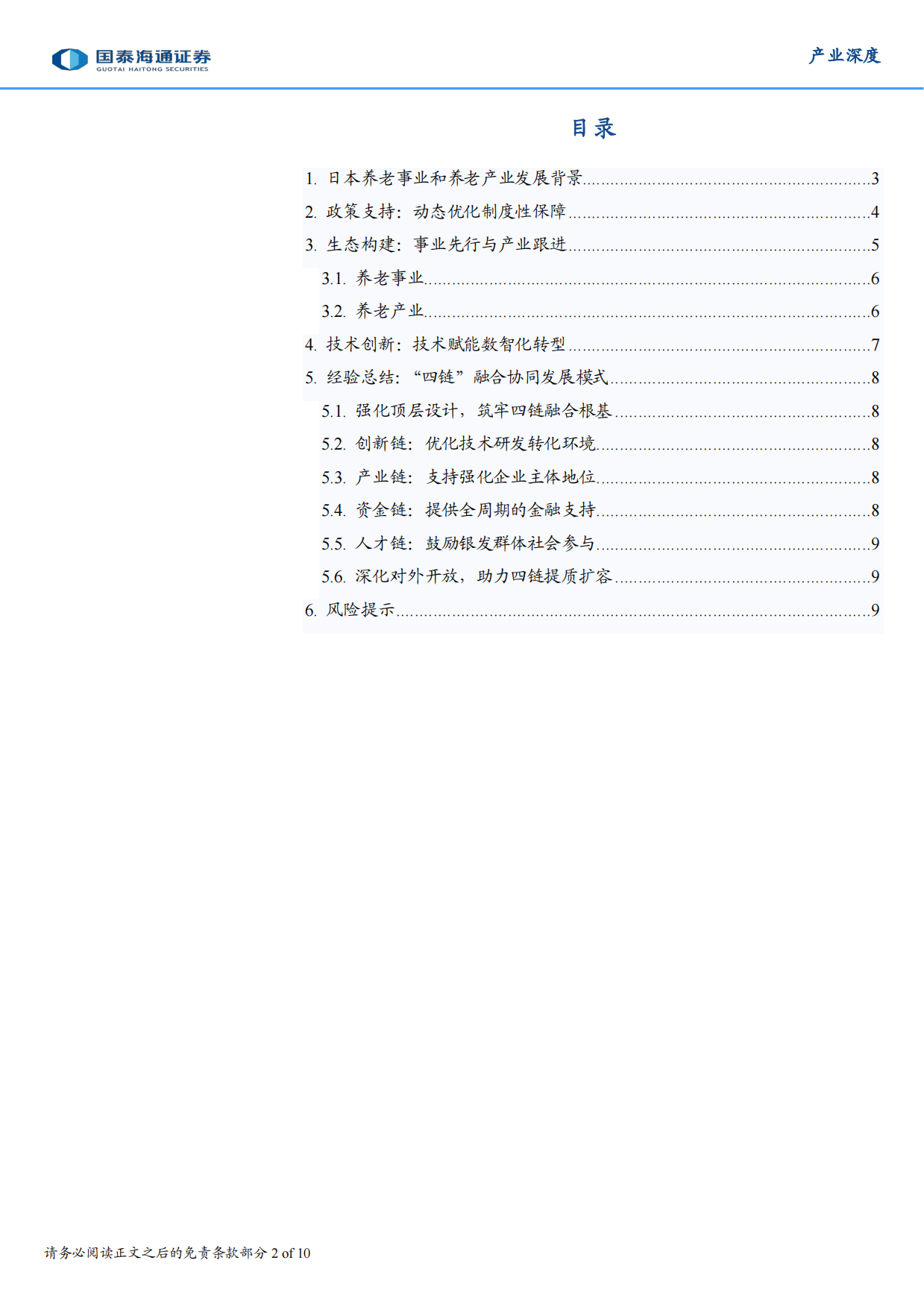 2025养老事业和养老产业协同发展的日本经验借鉴-国泰海通.pdf_第2页