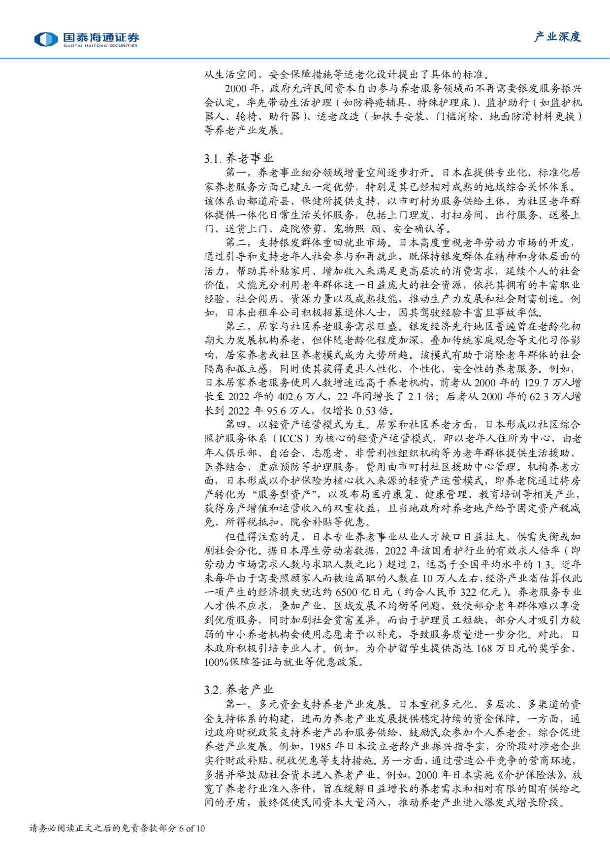 2025养老事业和养老产业协同发展的日本经验借鉴-国泰海通.pdf_第6页