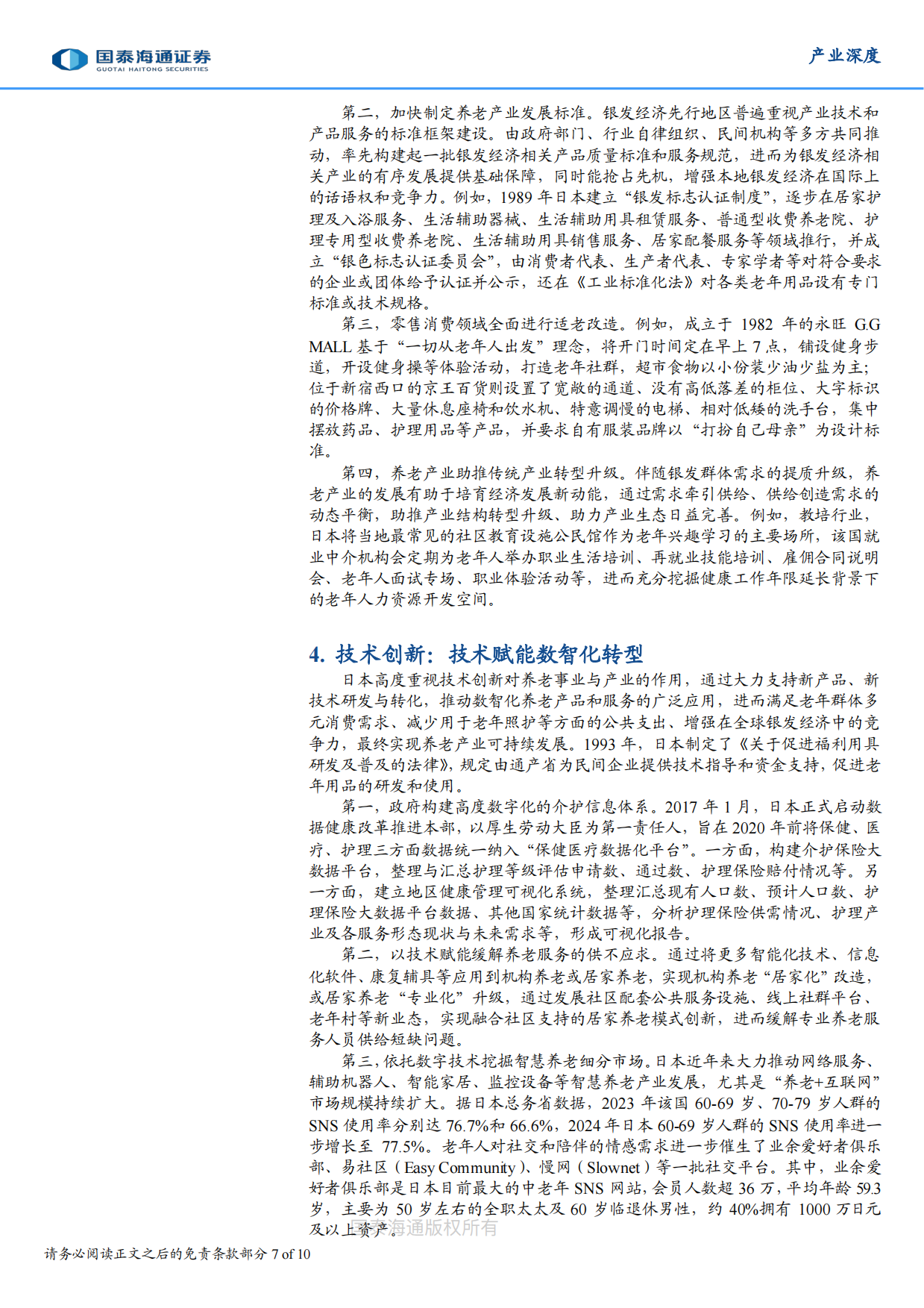 2025养老事业和养老产业协同发展的日本经验借鉴-国泰海通.pdf_第7页
