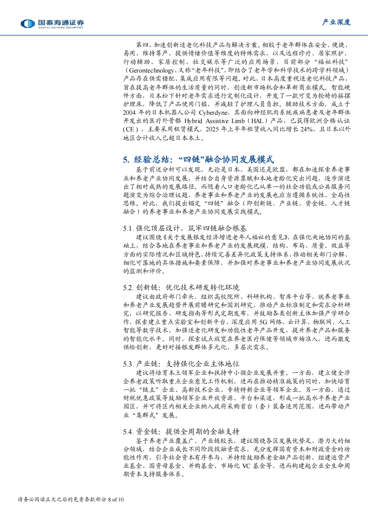 2025养老事业和养老产业协同发展的日本经验借鉴-国泰海通.pdf_第8页