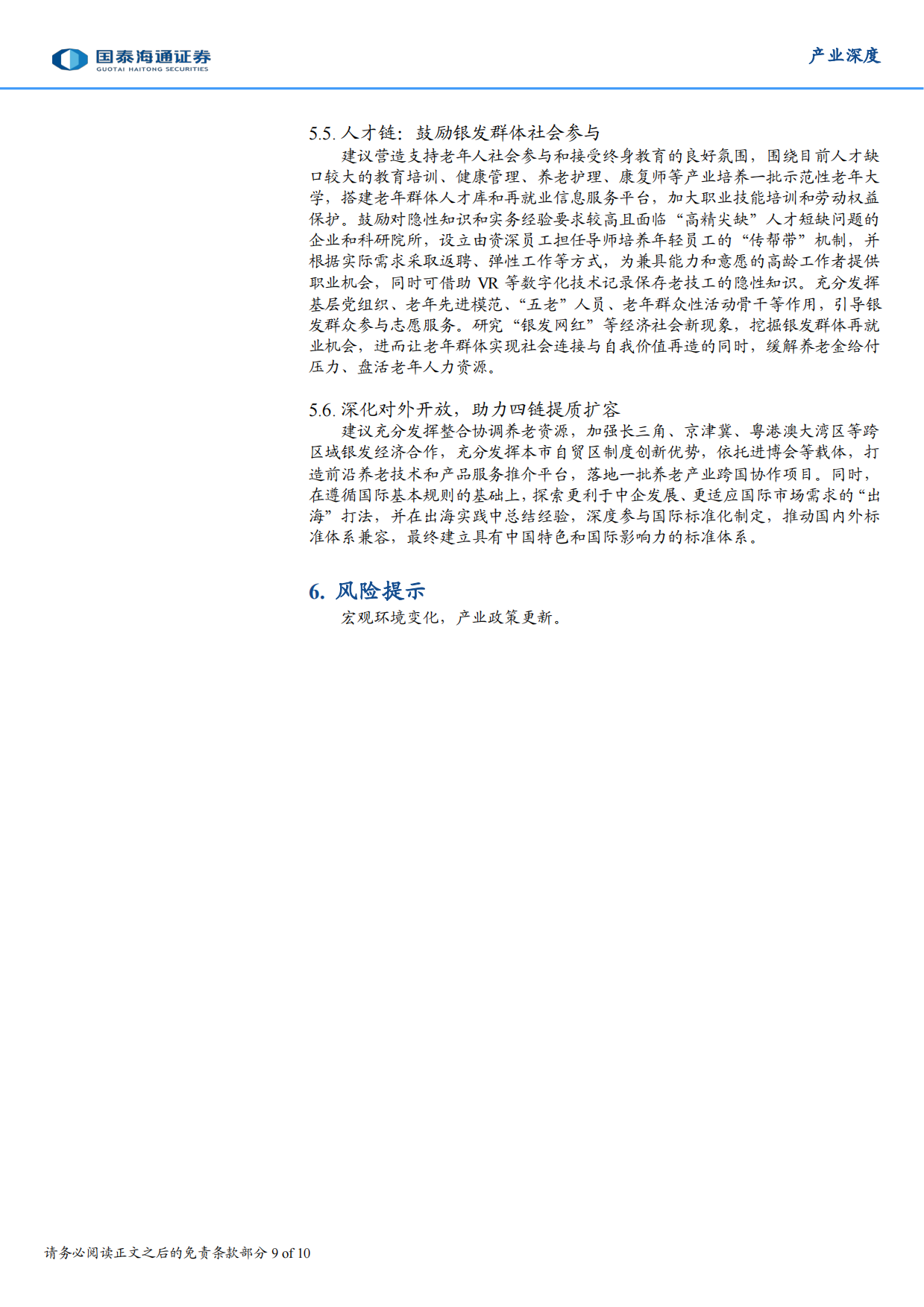 2025养老事业和养老产业协同发展的日本经验借鉴-国泰海通.pdf_第9页
