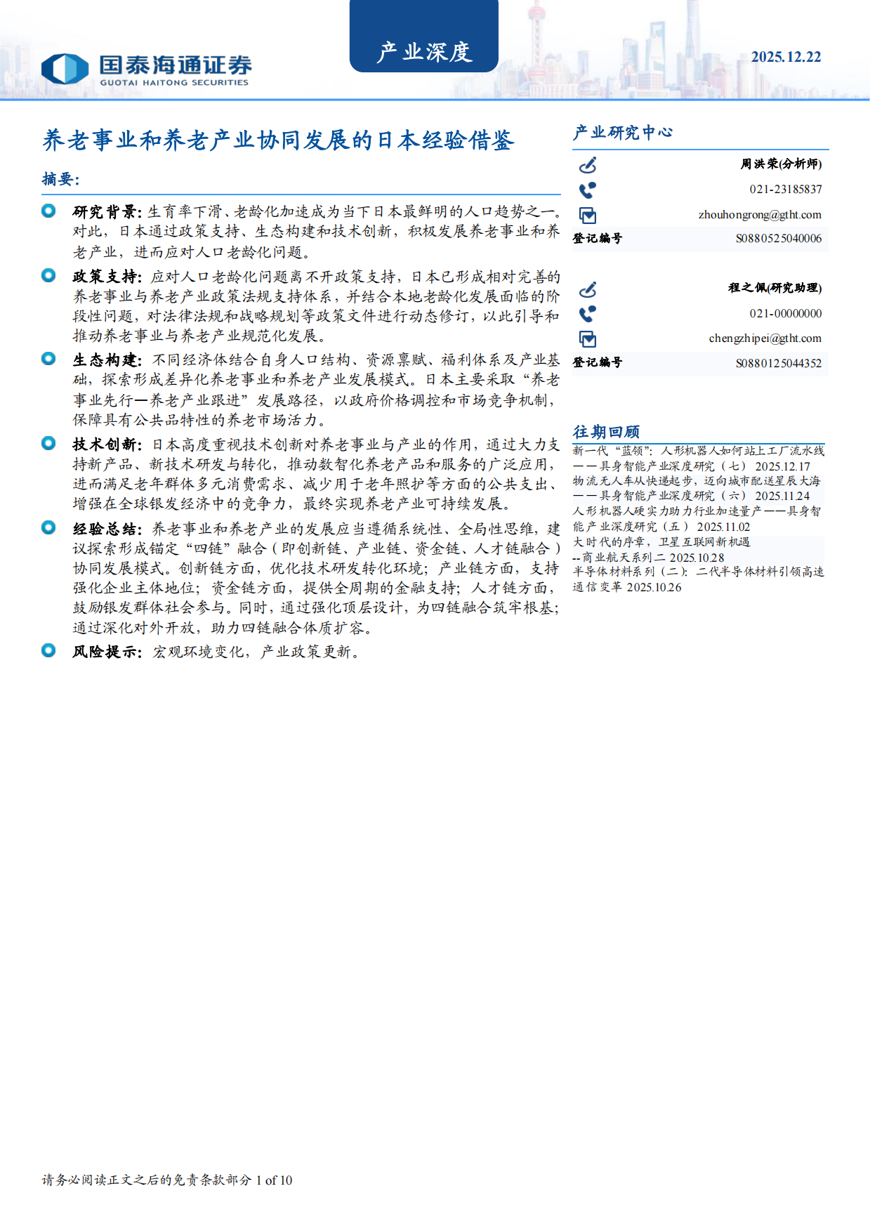 2025养老事业和养老产业协同发展的日本经验借鉴-国泰海通.pdf