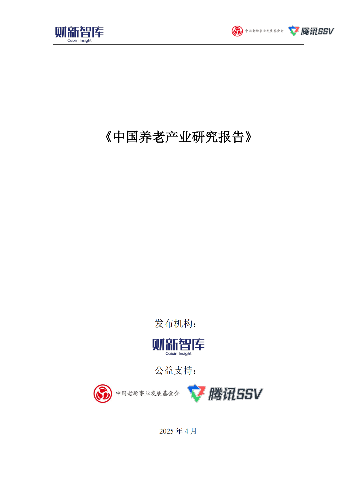 2025中国养老产业研究报告-财新智库.pdf_第1页