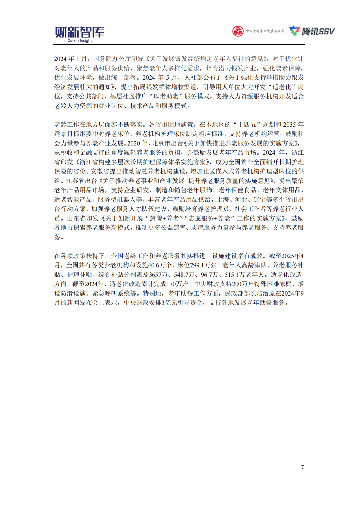 2025中国养老产业研究报告-财新智库.pdf_第10页