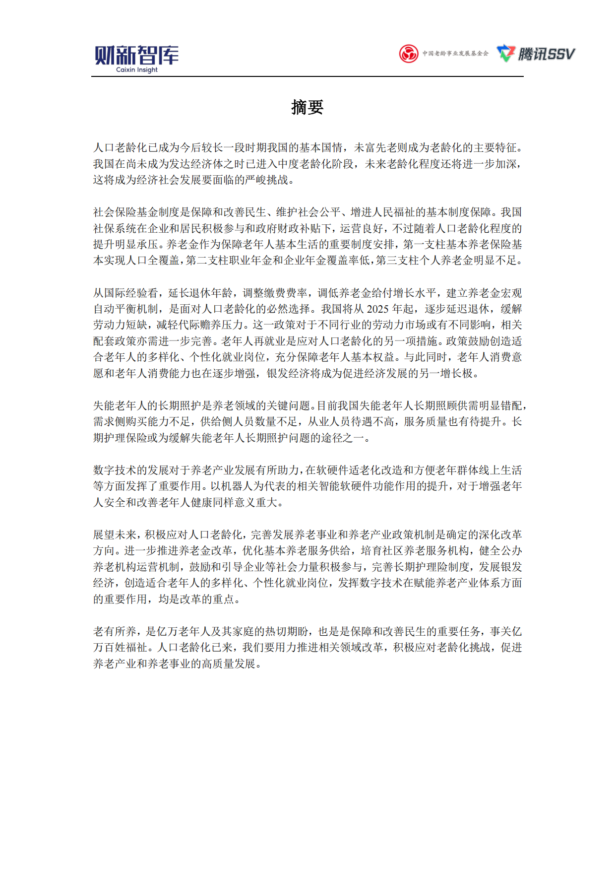 2025中国养老产业研究报告-财新智库.pdf_第2页