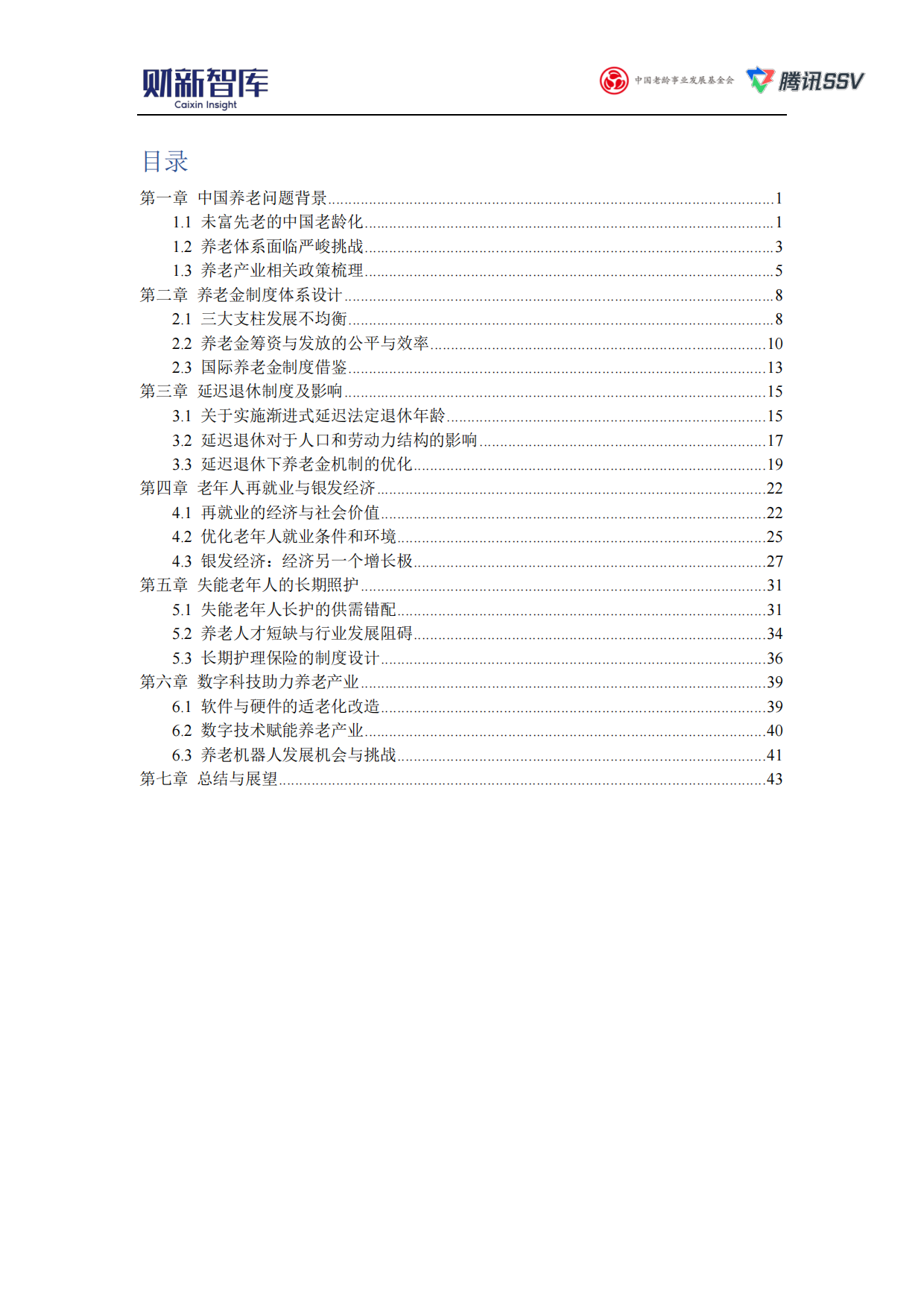 2025中国养老产业研究报告-财新智库.pdf_第3页