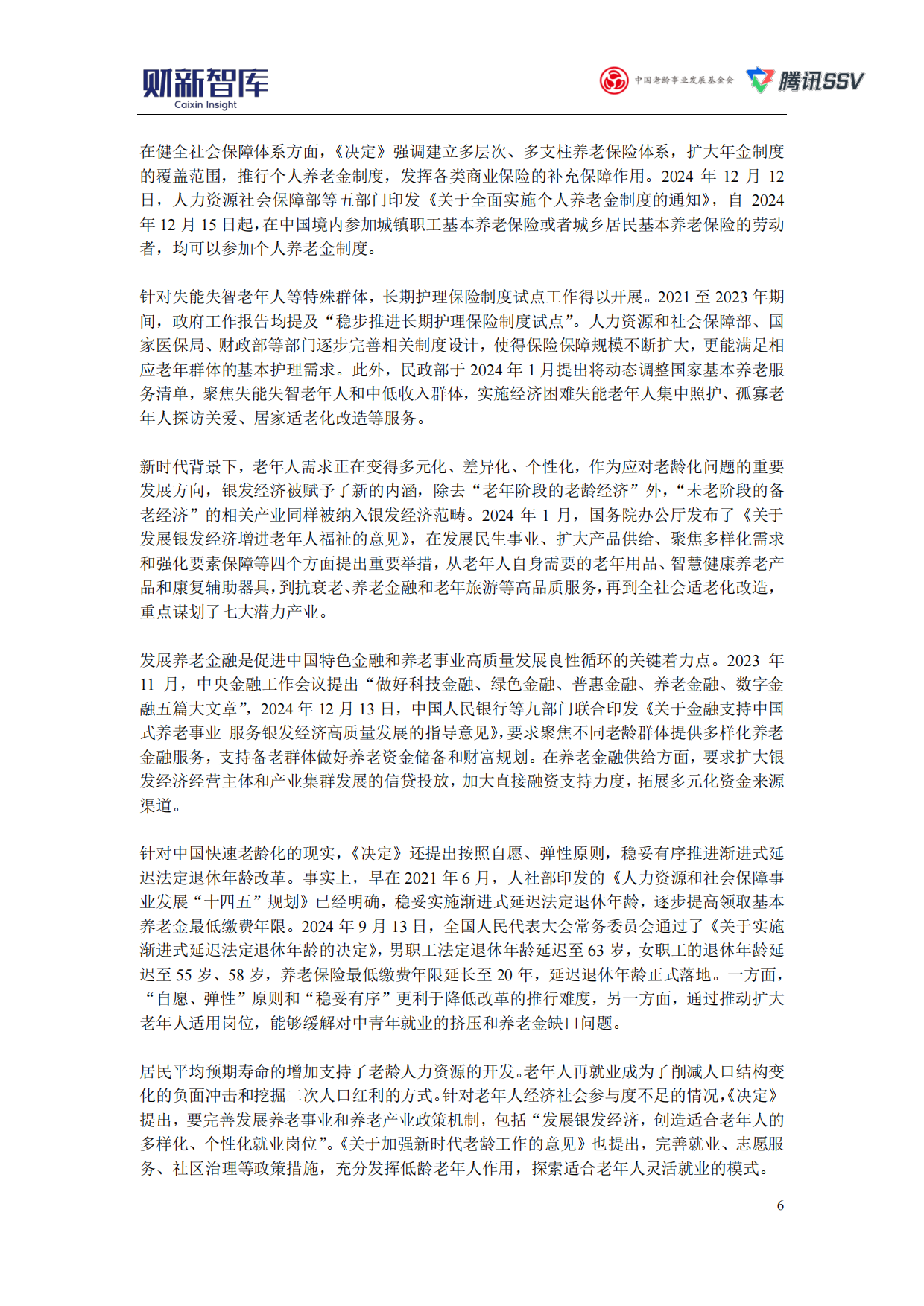 2025中国养老产业研究报告-财新智库.pdf_第9页