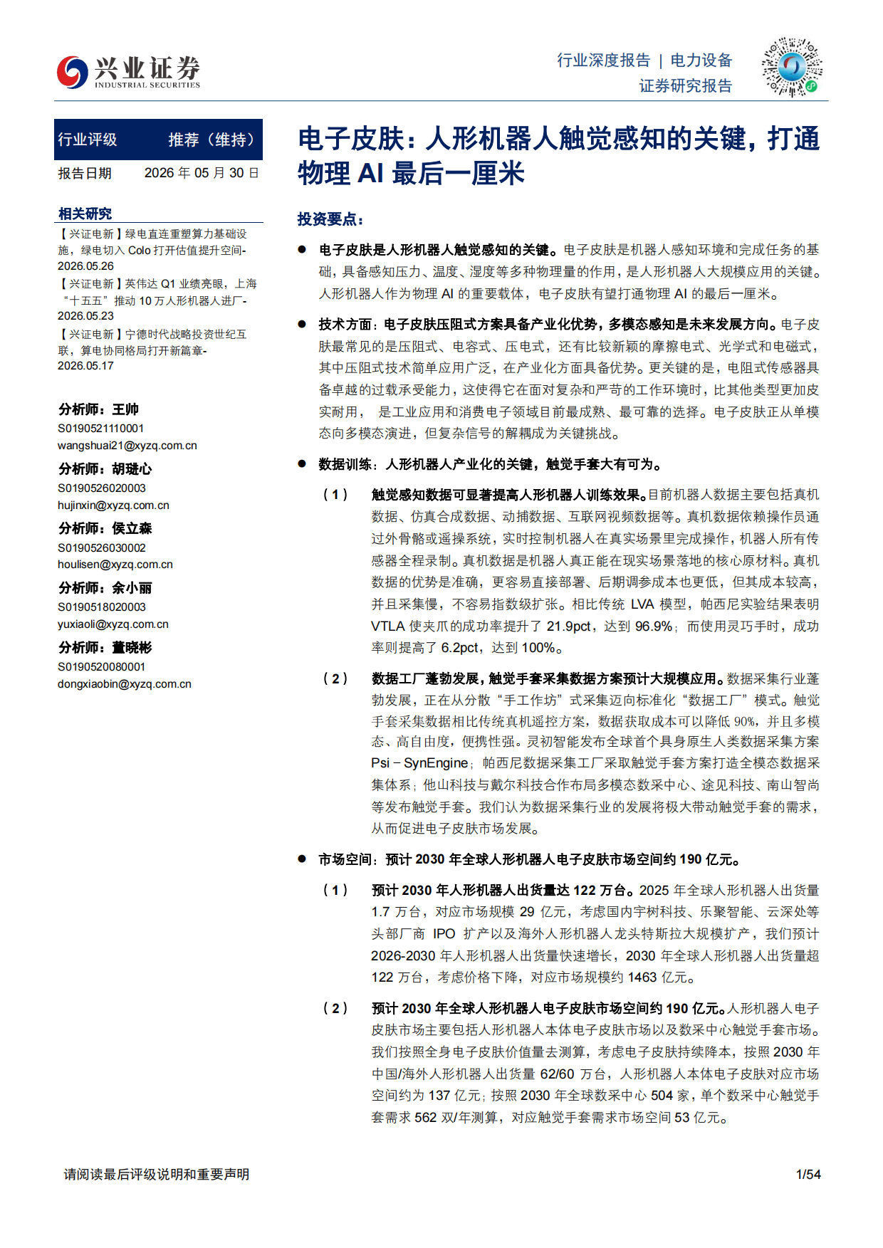 2026电力设备行业电子皮肤人形机器人触觉感知的关键打通物理AI最后一厘米-兴业证券.pdf_第1页