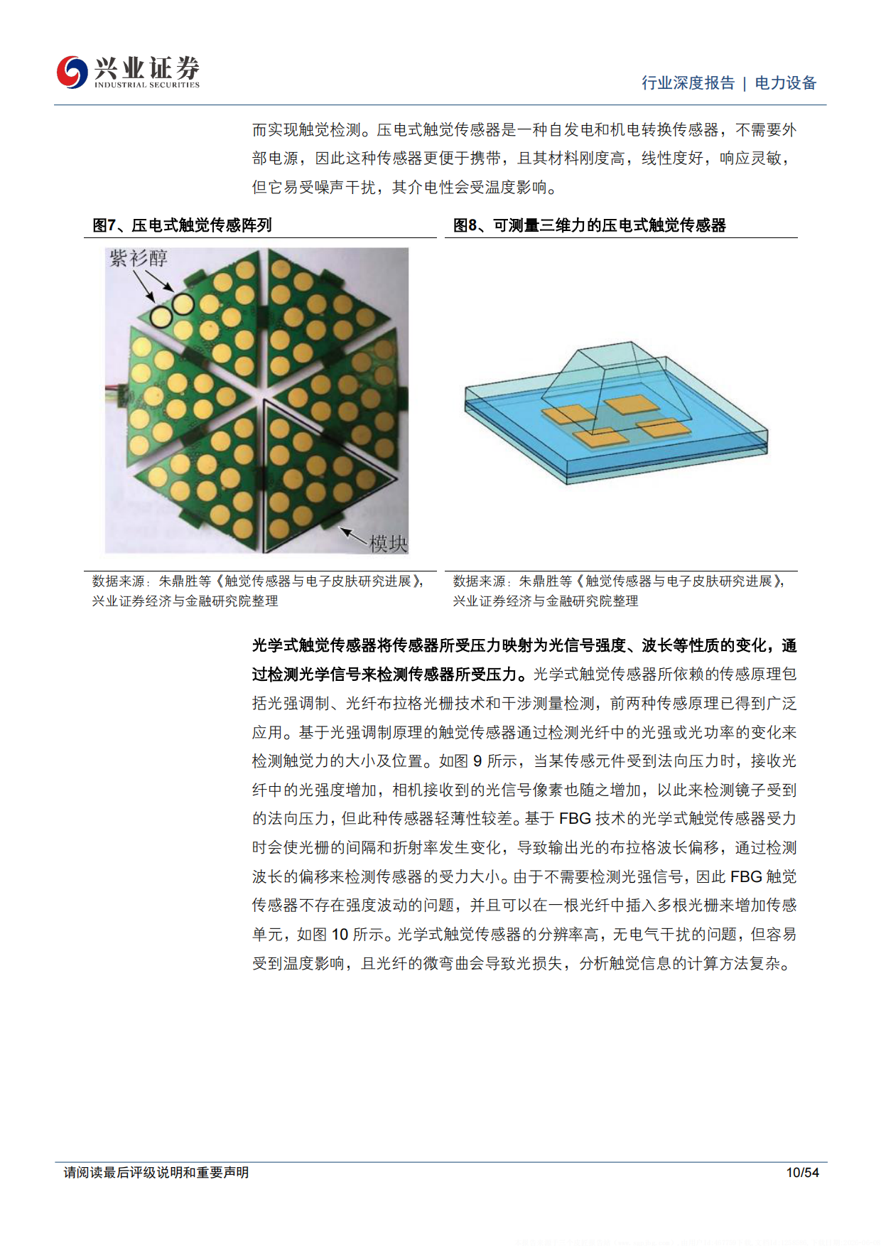 2026电力设备行业电子皮肤人形机器人触觉感知的关键打通物理AI最后一厘米-兴业证券.pdf_第10页