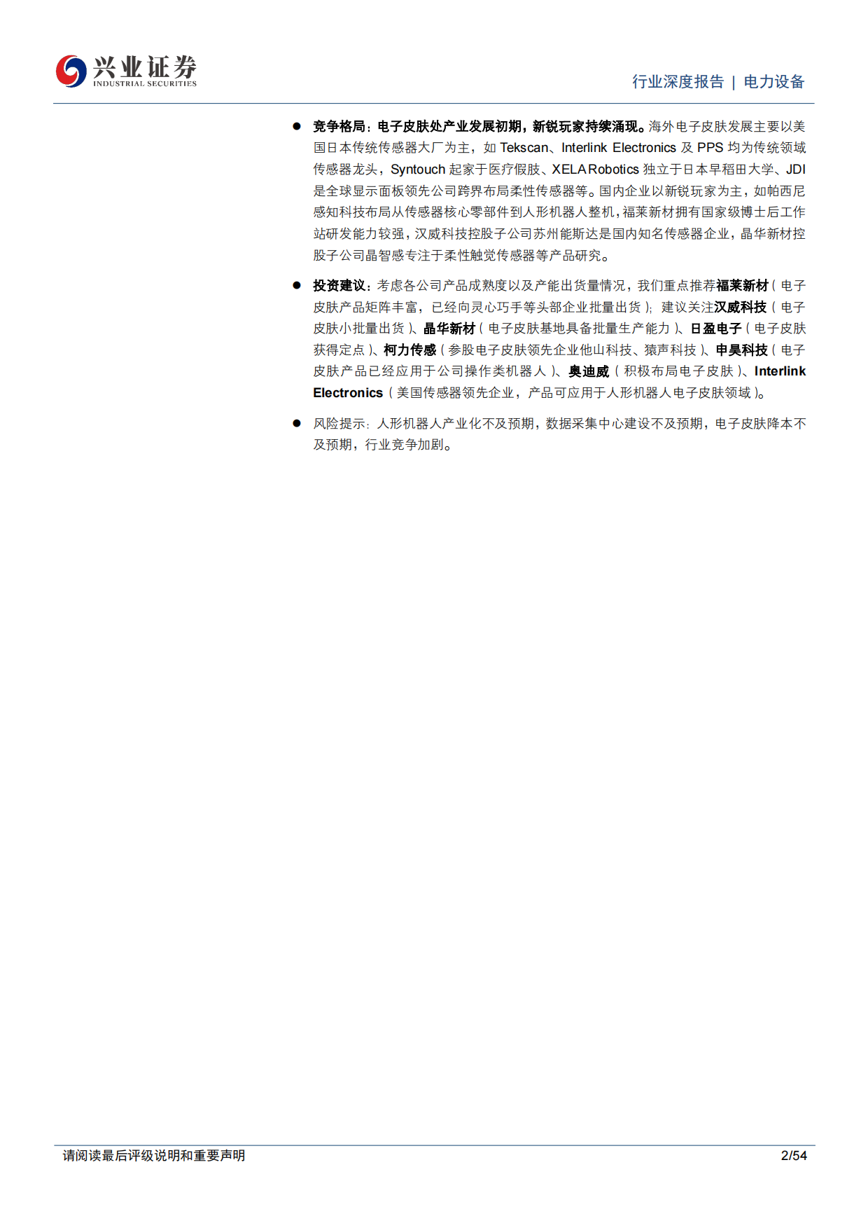 2026电力设备行业电子皮肤人形机器人触觉感知的关键打通物理AI最后一厘米-兴业证券.pdf_第2页