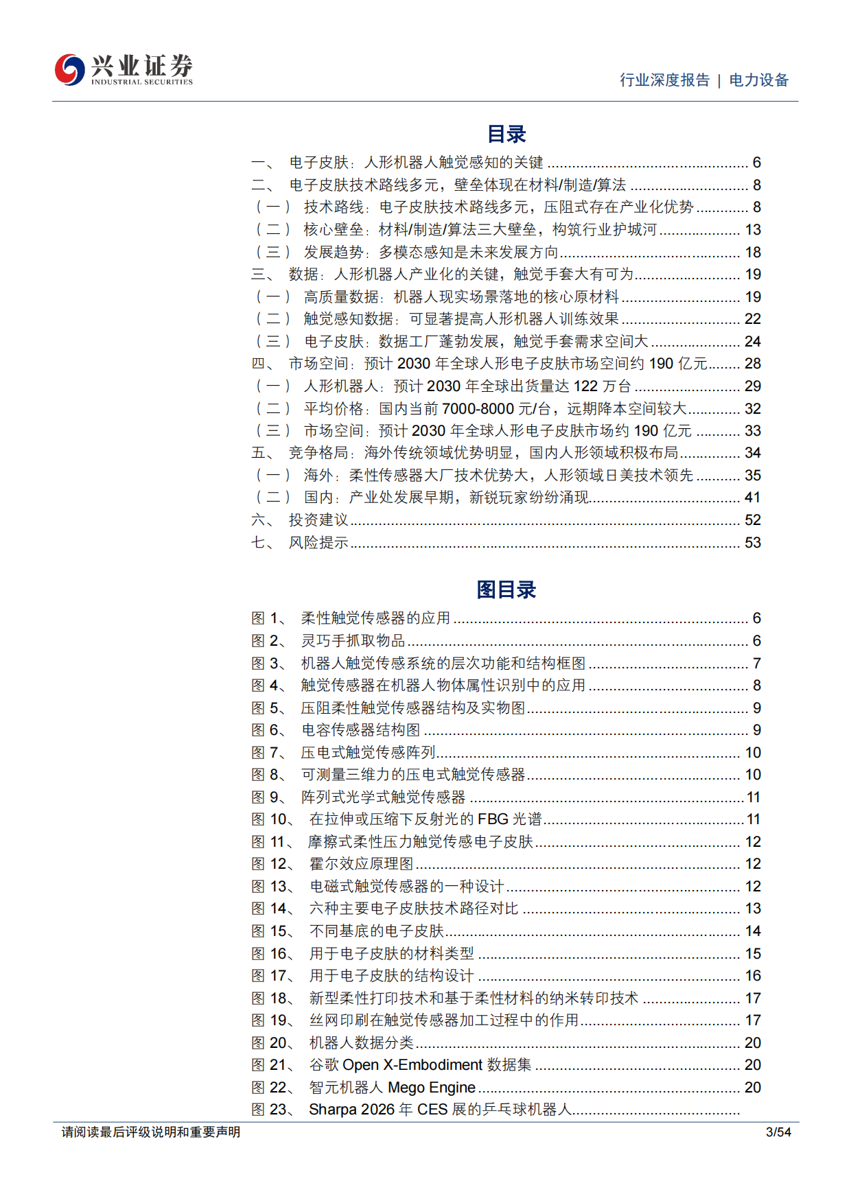 2026电力设备行业电子皮肤人形机器人触觉感知的关键打通物理AI最后一厘米-兴业证券.pdf_第3页