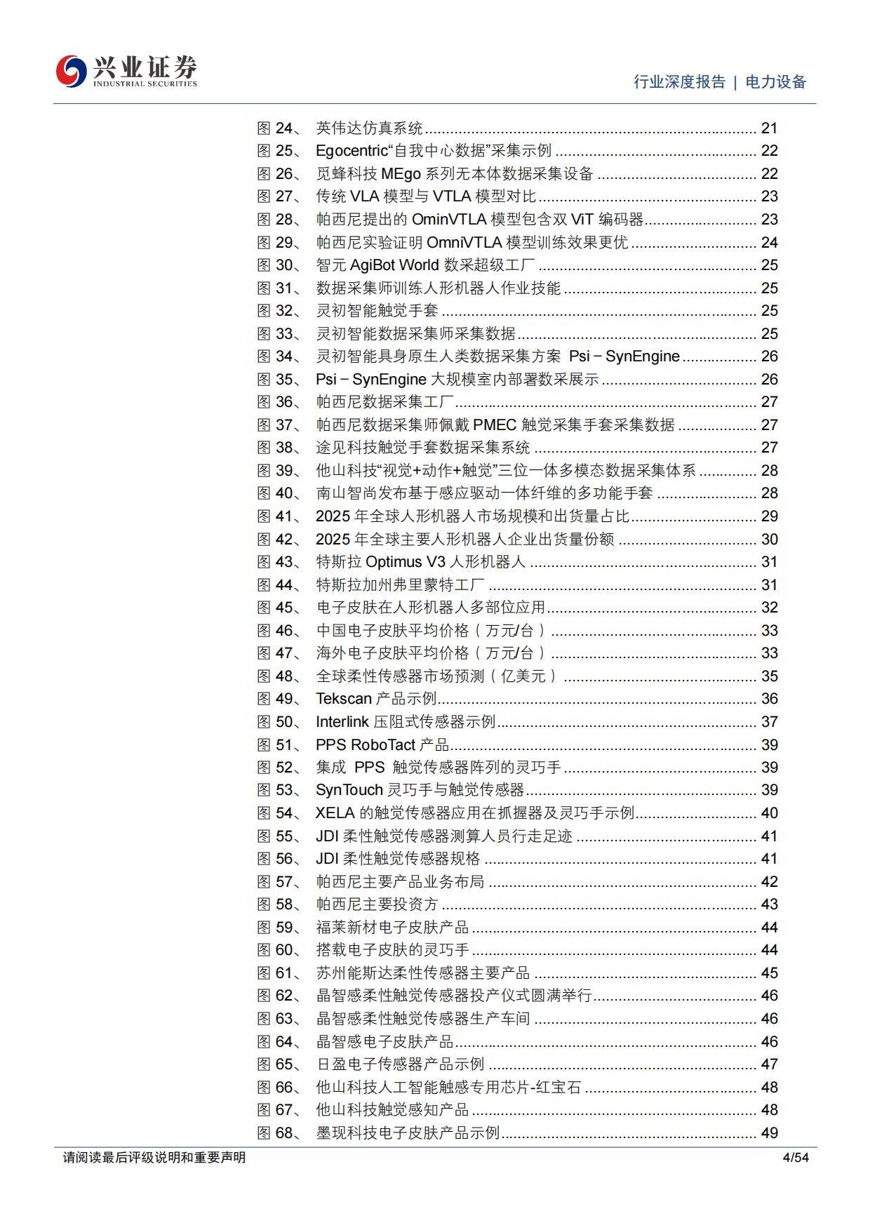 2026电力设备行业电子皮肤人形机器人触觉感知的关键打通物理AI最后一厘米-兴业证券.pdf_第4页