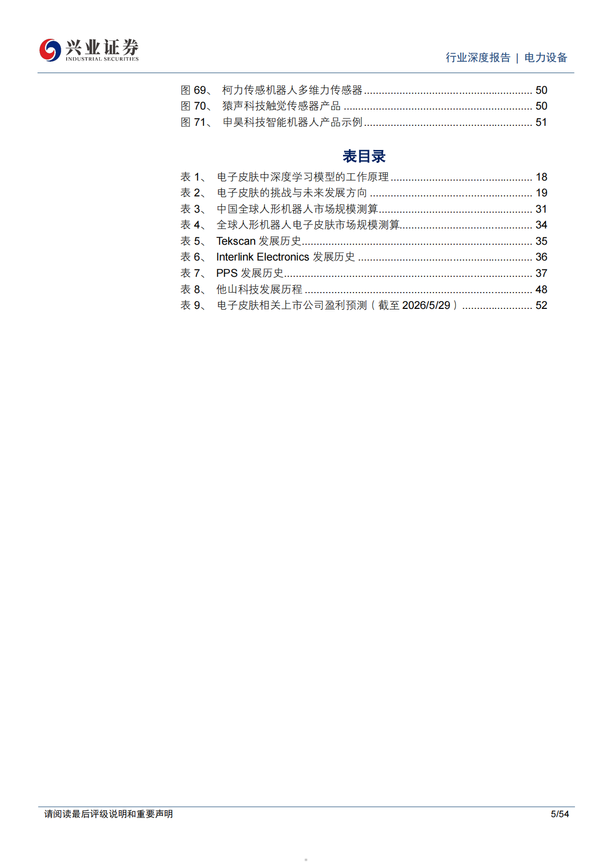 2026电力设备行业电子皮肤人形机器人触觉感知的关键打通物理AI最后一厘米-兴业证券.pdf_第5页