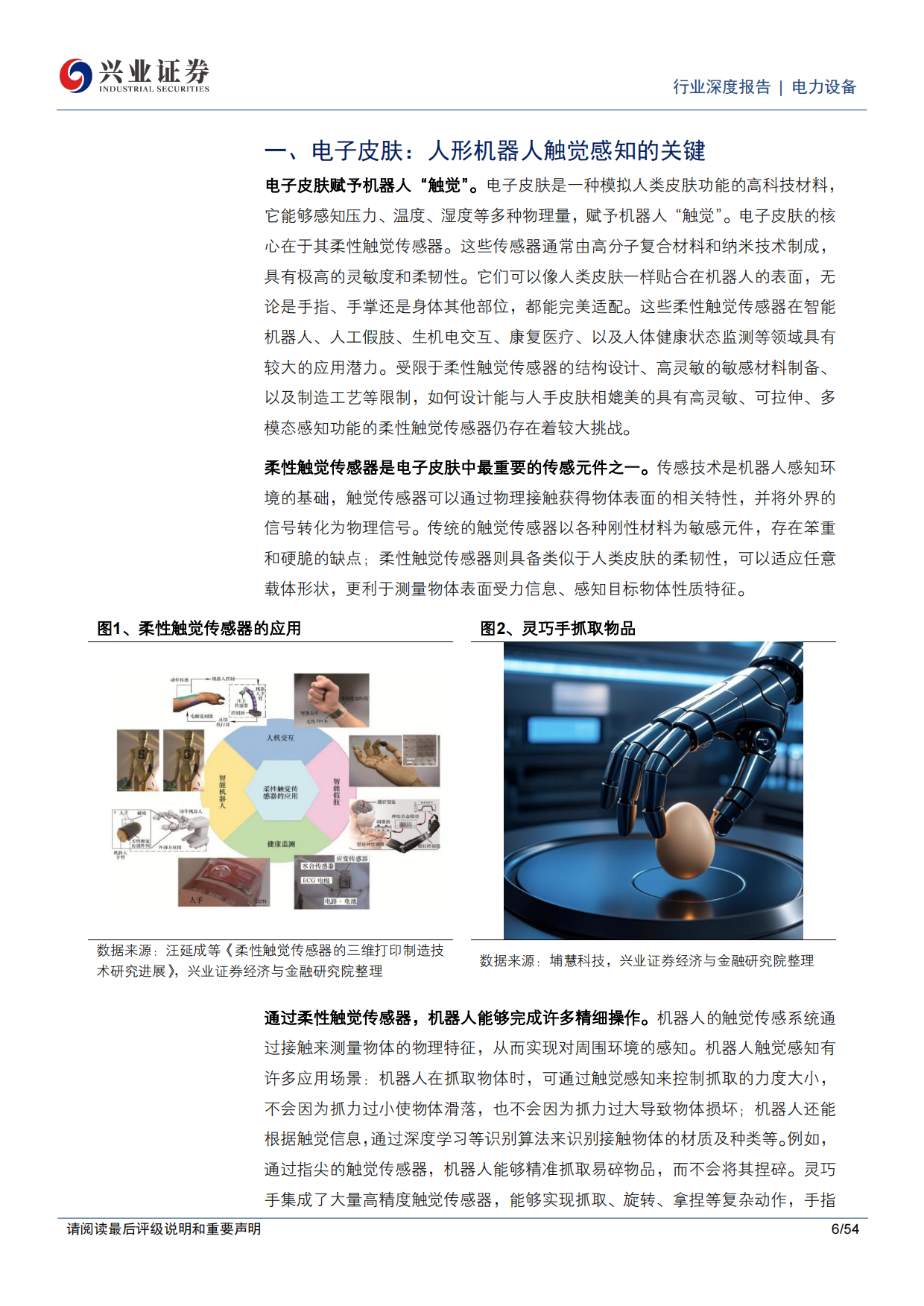 2026电力设备行业电子皮肤人形机器人触觉感知的关键打通物理AI最后一厘米-兴业证券.pdf_第6页