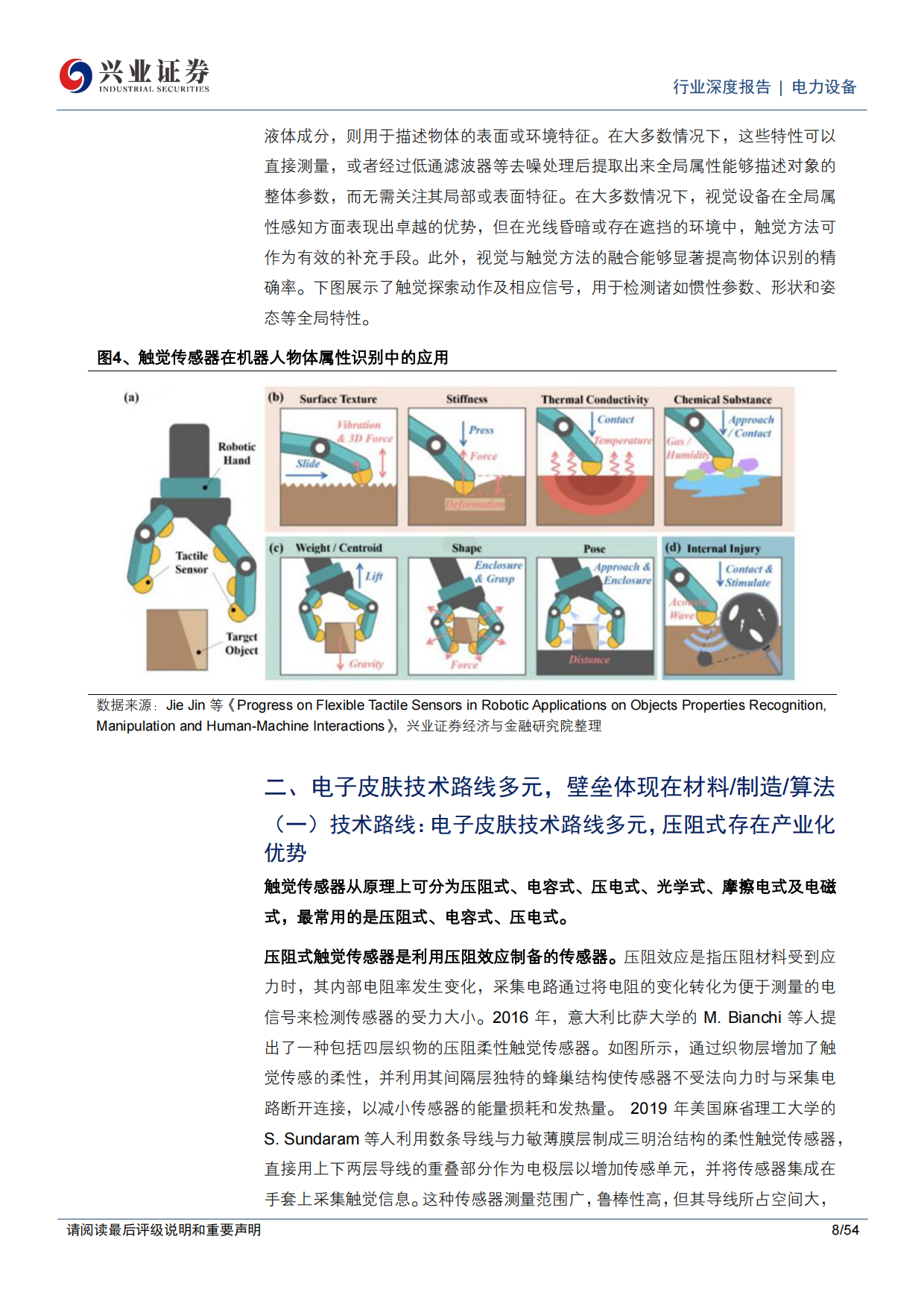 2026电力设备行业电子皮肤人形机器人触觉感知的关键打通物理AI最后一厘米-兴业证券.pdf_第8页