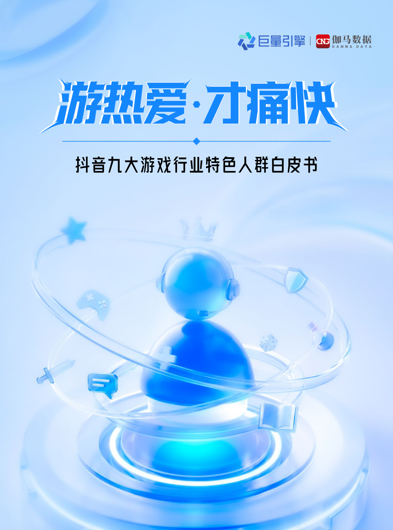 2026抖音九大游戏行业特色人群白皮书-巨量引擎&伽马数据.pdf_第1页