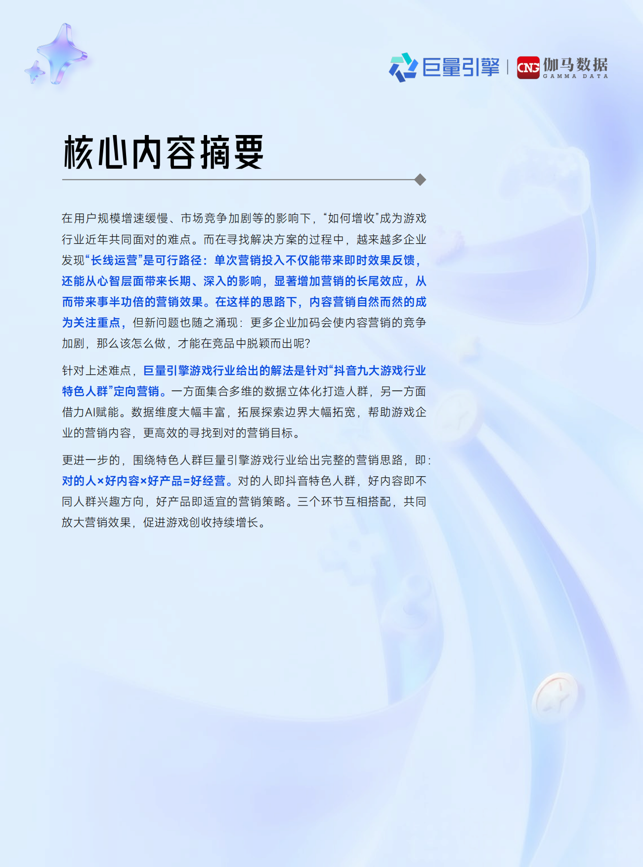 2026抖音九大游戏行业特色人群白皮书-巨量引擎&伽马数据.pdf_第2页