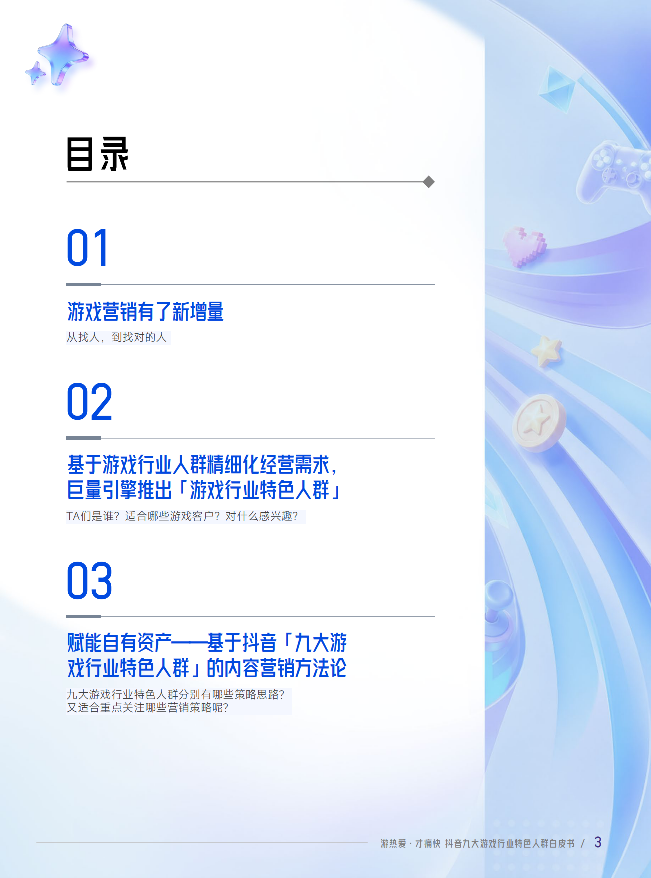 2026抖音九大游戏行业特色人群白皮书-巨量引擎&伽马数据.pdf_第3页