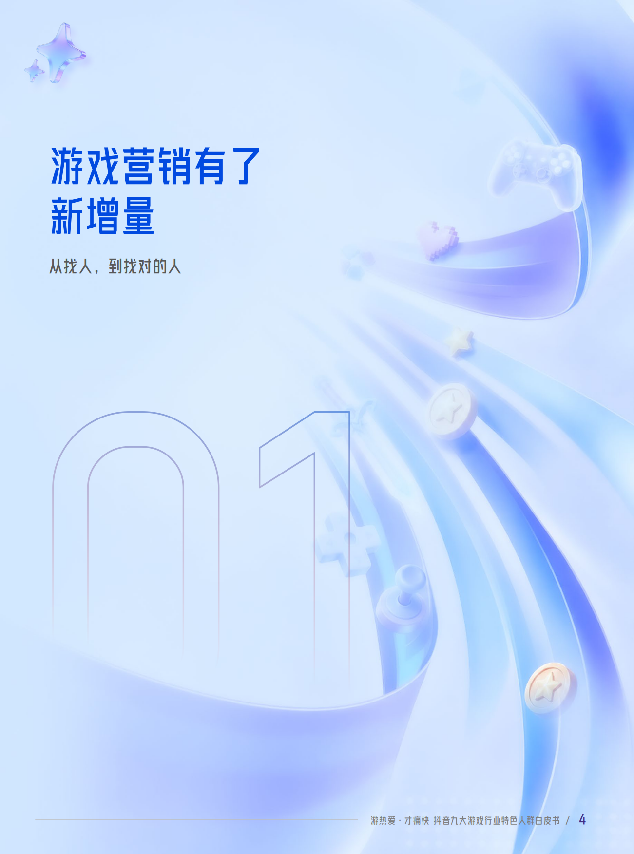 2026抖音九大游戏行业特色人群白皮书-巨量引擎&伽马数据.pdf_第4页