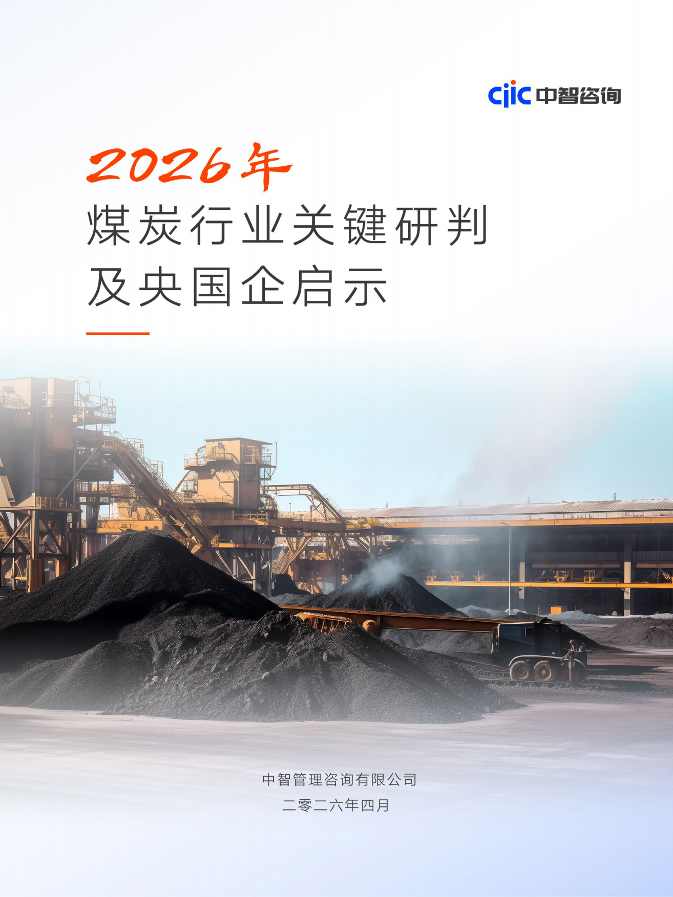 2026煤炭行业关键研判及央国企启示报告-中智咨询.pdf_第1页
